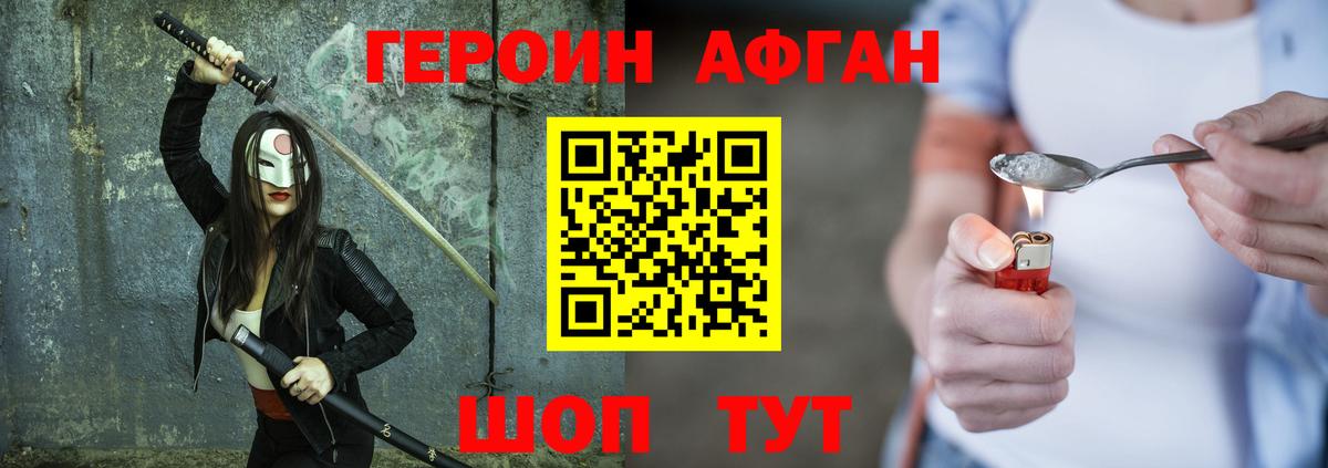 ГЕРОИН афганец Камышин