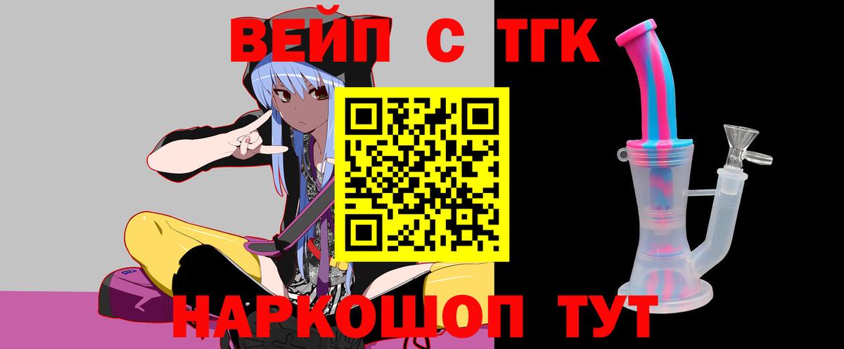 ТГК вейп с тгк  Вход с VPN  Камышин 